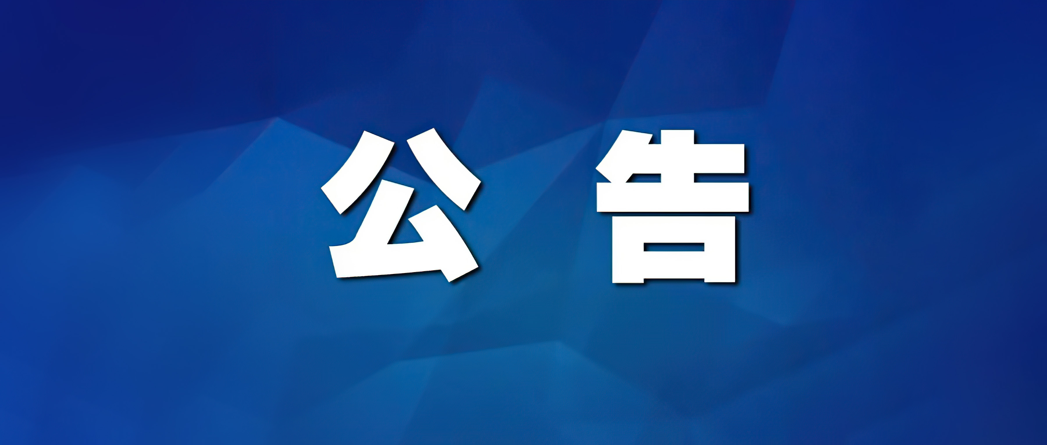 【了性堂（佛山南海）中医门诊有限公司】债权确认裁定书